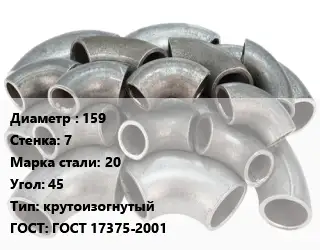 Отвод стальной 159х7 Сталь: 20 Угол:45 крутоизогнутый ГОСТ: ГОСТ 17375-2001